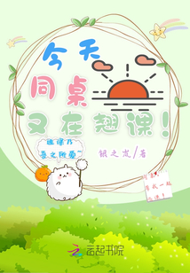 今天同桌又在翹課