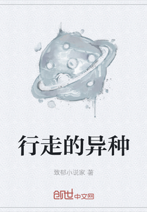 行走的异种