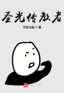 圣光傳教者