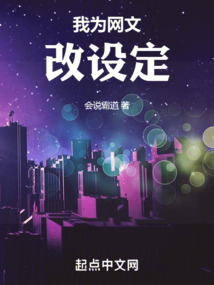 我為網文改設定