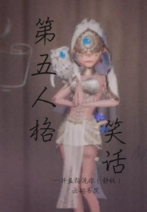 第五人格笑話