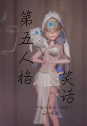 第五人格笑话在线阅读