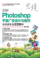 中文版Photoshop平面广告设计与制作全视频实战228例在线阅读