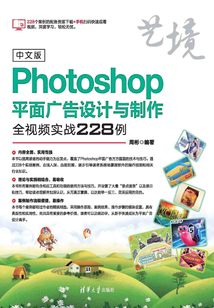 中文版Photoshop平面廣告設計與制作全視頻實戰(zhàn)228例