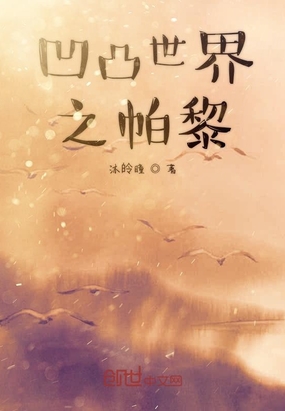 凹凸世界之帕黎在线阅读