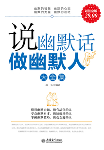 说幽默话做幽默人(大全集)