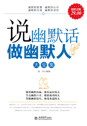 说幽默话做幽默人（大全集）最新章节全文无弹窗在线阅读 Qq阅读都市男生网 