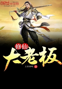 修仙大老