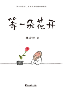 等一朵花开