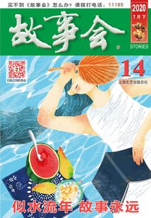 故事會(huì)（2020年7月下）