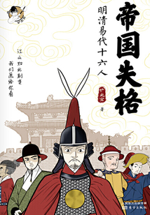 帝國失格:明清易代十六人