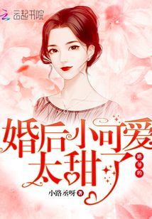 路爺的婚后小可愛太甜了