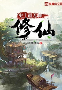 史上最無聊修仙