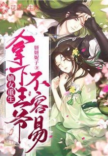 嫡女重生，拿下王爺不容易