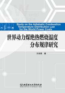 世界動(dòng)力煤絕熱燃燒溫度分布規(guī)律研究