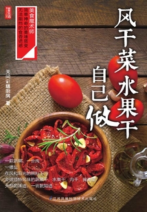 風干菜、水果干自己做
