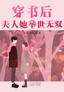 穿書后夫人她舉世無雙