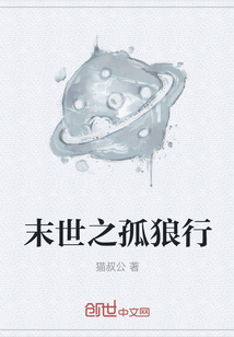末世之孤狼行