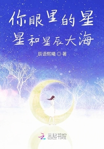 你眼里的星星和星辰大海