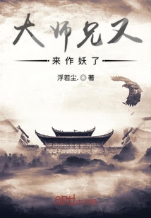 大師兄又來作妖了