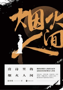 唐詩里的煙火人間