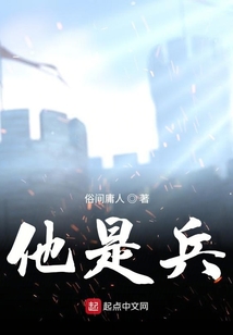他是兵