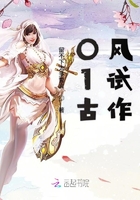 20試寫(xiě)古風(fēng)在線閱讀