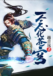 一念化蒼穹