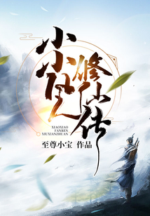 小小凡人修仙传 cover
