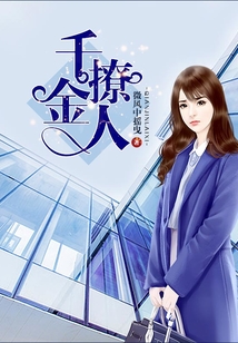 千金撩人