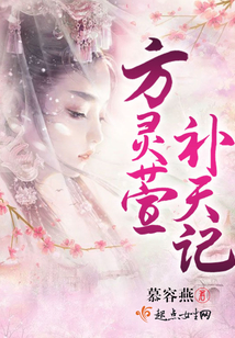 方靈萱補天記