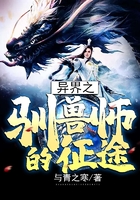 异界之驯兽师的征途