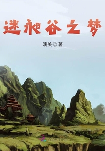 迷昶谷夢(mèng)神族