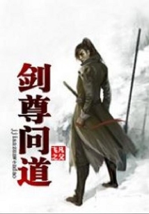 剑尊问道 cover
