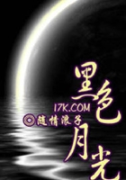 黑色月光在線閱讀