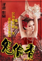 鬼偷香在線閱讀