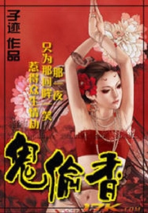 鬼偷香