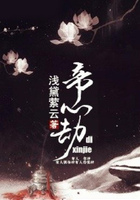 帝心劫在線閱讀