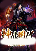 神战时代在线阅读