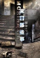 末日那些事兒在線閱讀