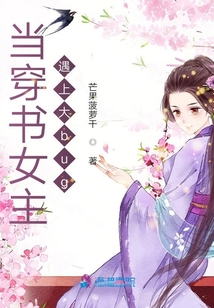 當穿書女主遇上大bug