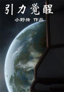 引力觉醒