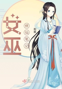 女巫修仙笔记