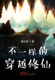 不一樣的穿越修仙