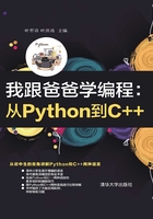 我跟爸爸学编程：从Python到C++在线阅读