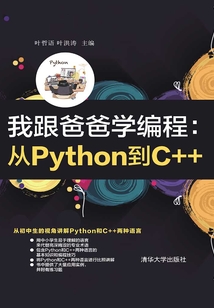 我跟爸爸學編程:從Python到C++