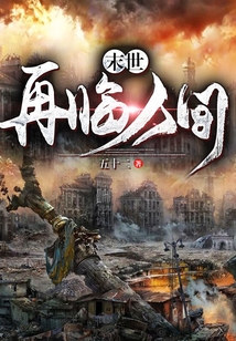 末世：再臨人間