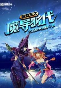 游戲王之魔導時代