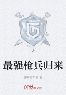 最强枪兵归来