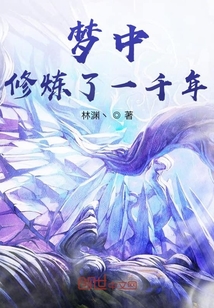 夢(mèng)中修煉了一千年